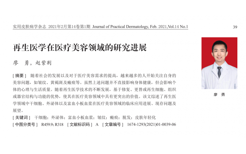 再生醫學新解讀！ 遠想生物廖勇博士前沿綜述獲刊《實用皮膚病學雜志》