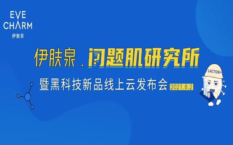 超燃！2021伊膚泉【問(wèn)題肌研究所】暨新品云發(fā)布會(huì)即將震撼來(lái)襲，不容錯(cuò)過(guò)！