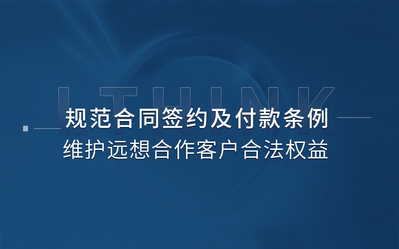 明晰簽約規則，杜絕違規行為I堅決維護遠想合作客戶的合法權益