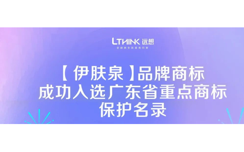 喜訊！伊膚泉入選廣東省重點商標保護名錄